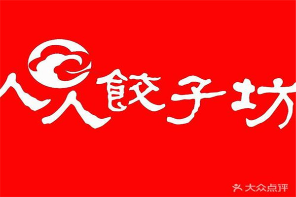 人人餃子坊怎么樣