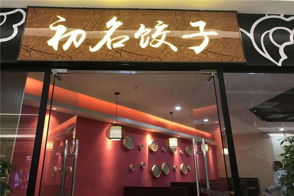 初名餃子加盟費用
