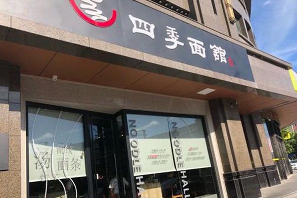 四季面館加盟店