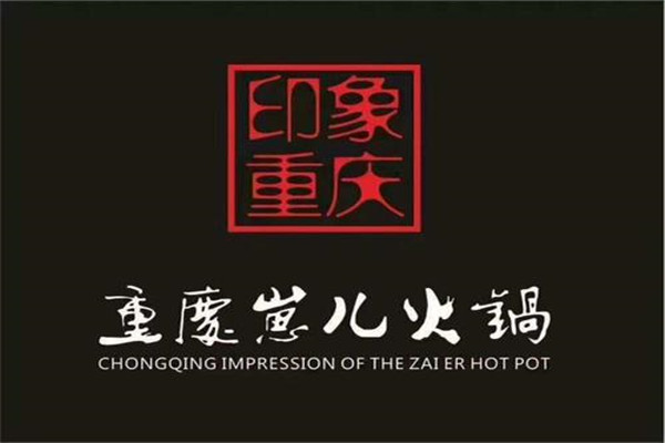 加盟重慶崽兒火鍋預算多少