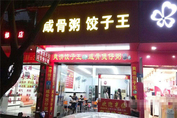 咸骨粥餃子王所屬公司