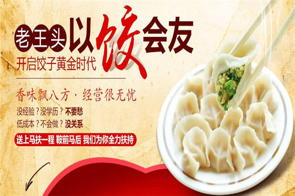 老王頭餃子加盟費多少錢