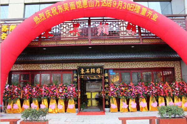 東吳面館總部在哪