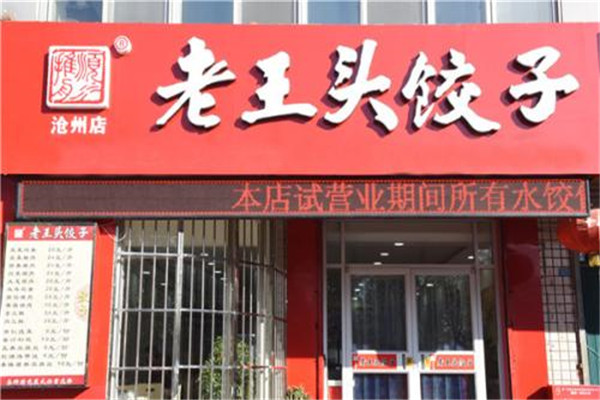 老王頭水餃利潤