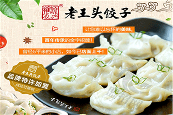 老王頭水餃代理