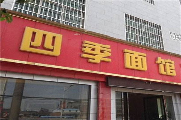 四季面館是加盟店嗎