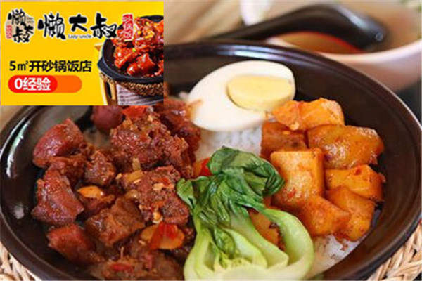 懶大叔砂鍋飯加盟費多少