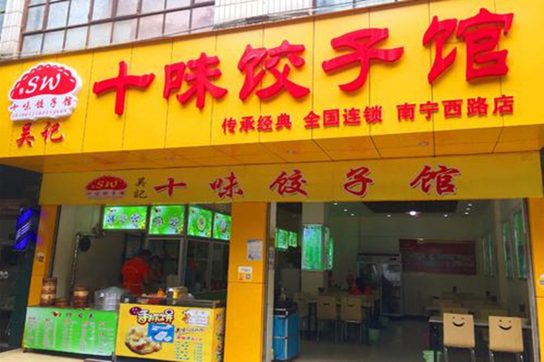 十味餃子館怎么加盟