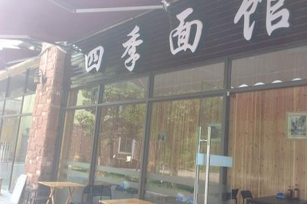 四季面館加盟費多少