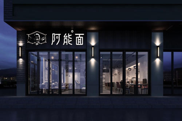 阿能面館總公司在哪