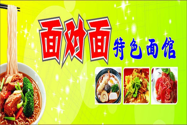 面對面面館連鎖加盟費