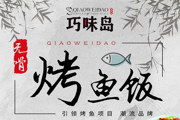 巧味島烤魚飯