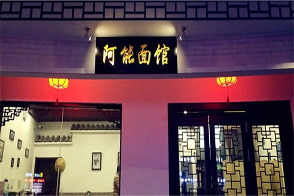 阿能面館加盟費是多少