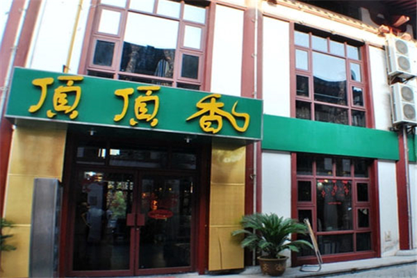 頂頂香煎餅
