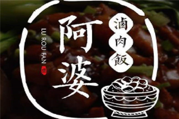 阿婆鹵肉飯加盟費