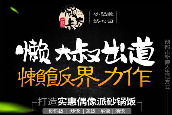 加盟懶大叔砂鍋怎么樣