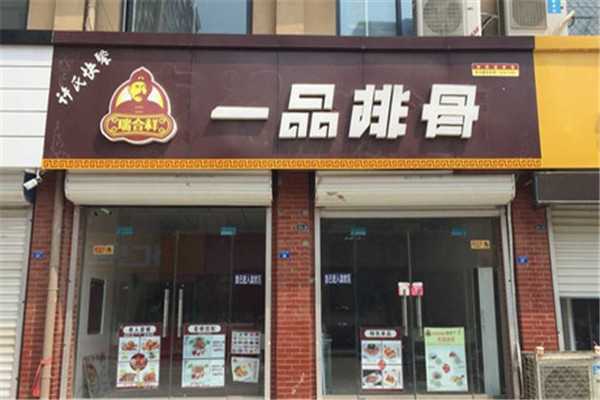 一品排骨實體店利潤怎么樣