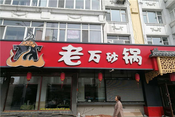 加盟老萬砂鍋