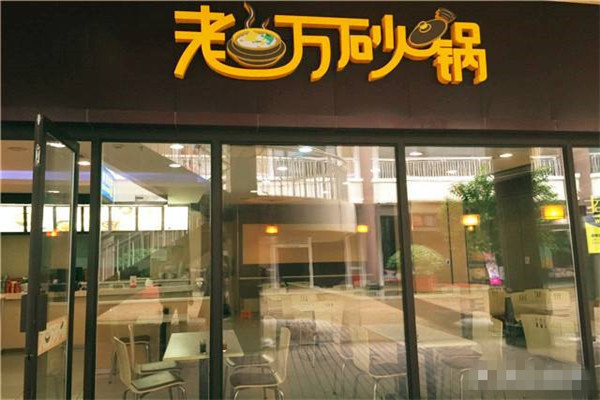 加盟老萬砂鍋