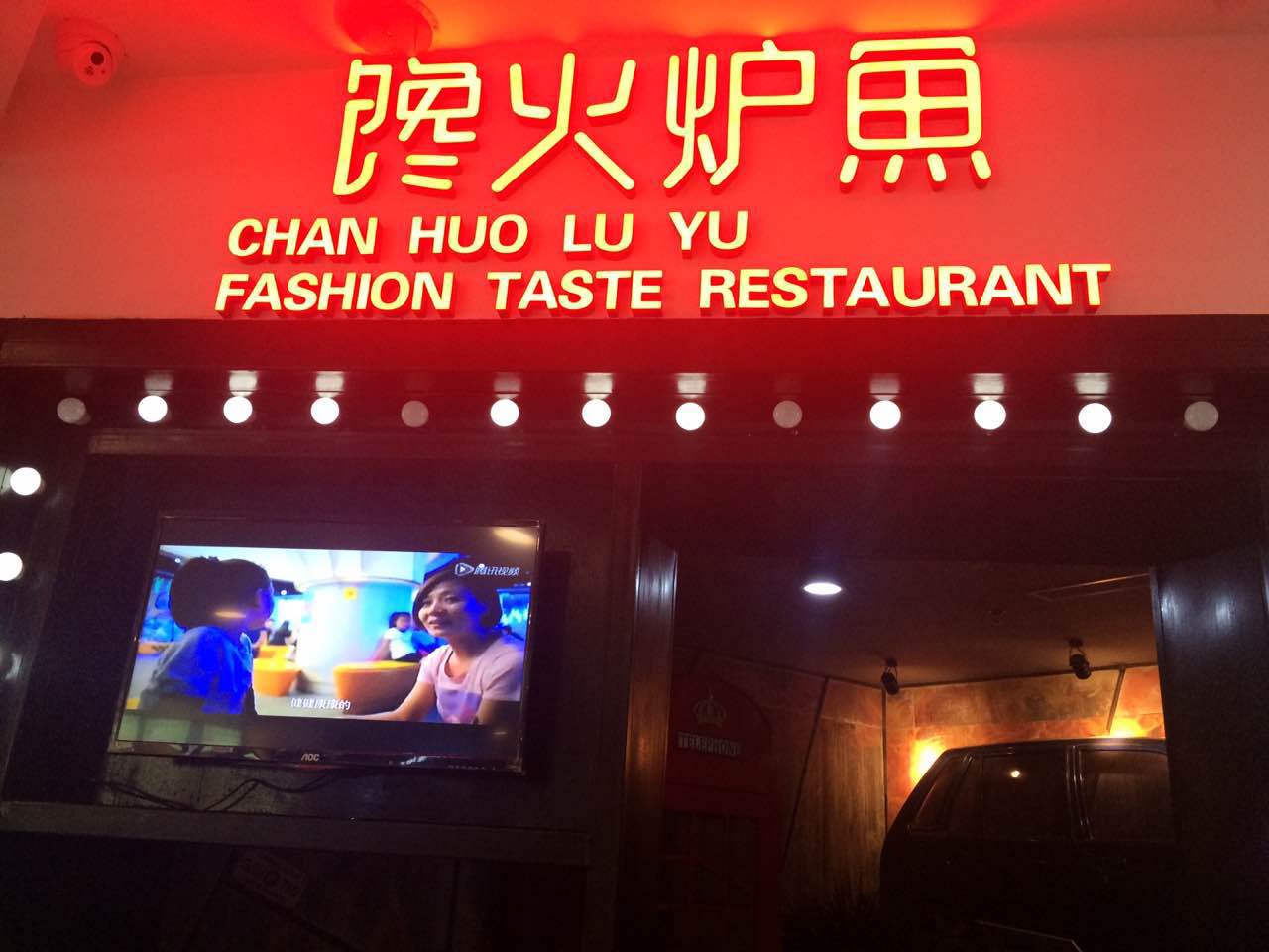 饞火爐魚怎么樣
