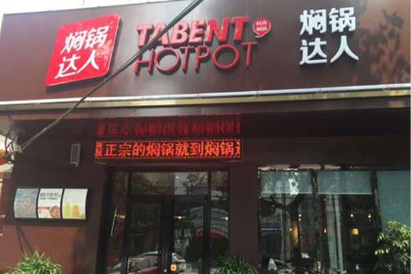 燜鍋達人怎么加盟