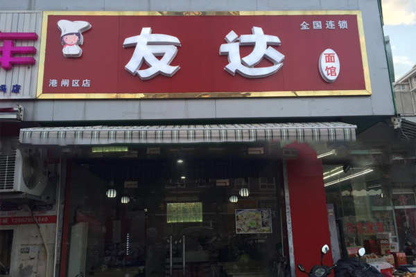 開一個友達面館怎么樣