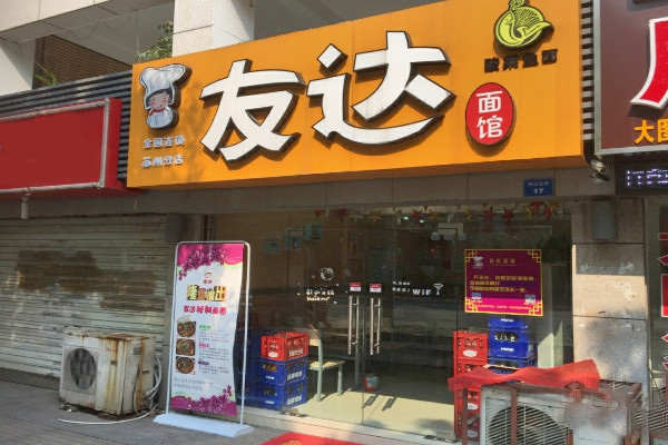 開一個友達面館怎么樣