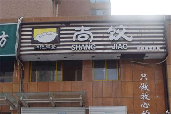 加盟尚餃費用多少