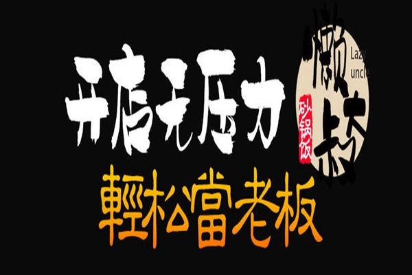 懶大叔砂鍋飯總部在哪里