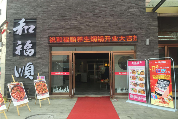 和福順有多少門店