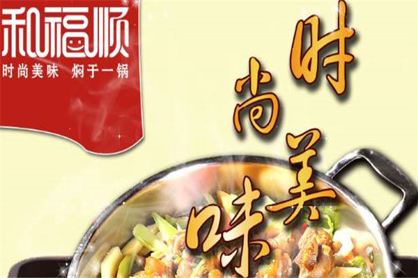 和福順燜鍋加盟可靠嗎