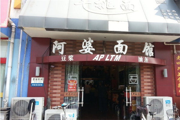 阿婆面館加盟費(fèi)