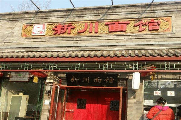 新川面館涼面配方
