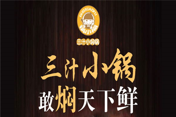 鍋小福三汁小燜鍋加盟費多少