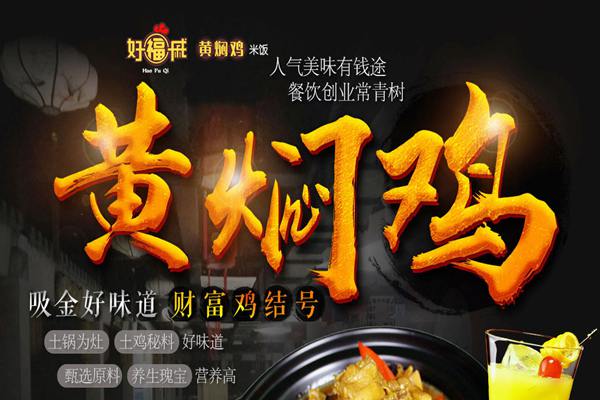 好福戚黃燜雞