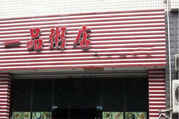 一品粥店加盟要多少錢