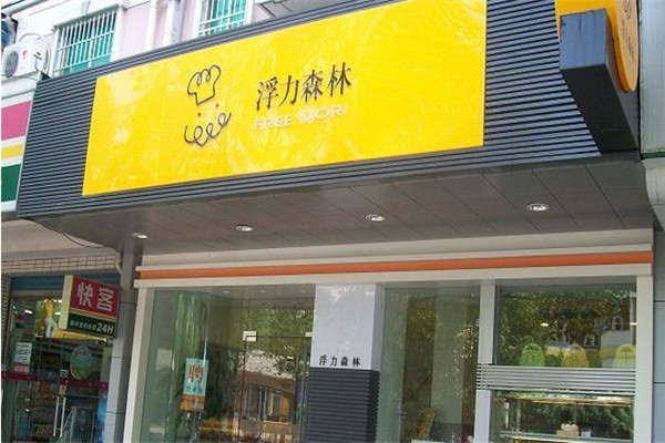 浮力森林加盟條件是什么