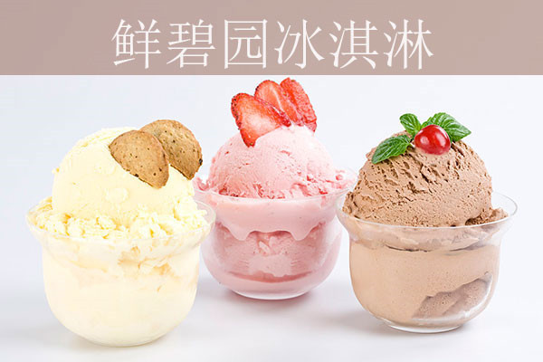 鮮碧園冰淇淋