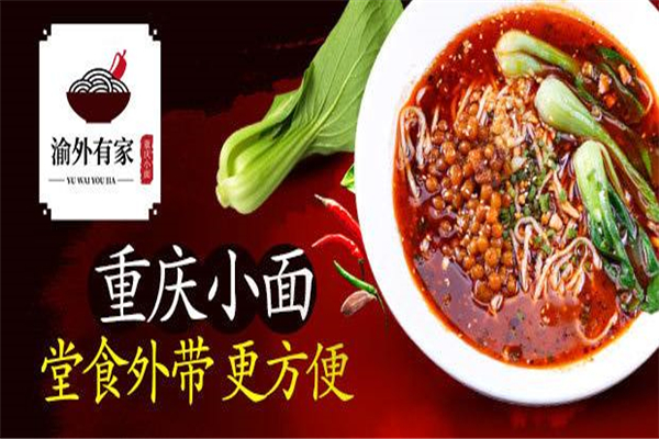 渝外有家重慶小面