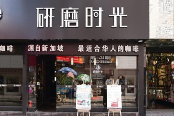 研磨時光咖啡加盟怎么樣