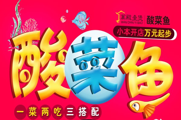 萬殿壹煲酸菜魚