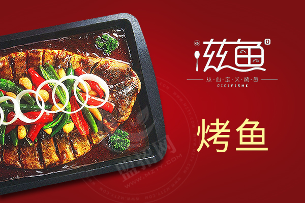 滋魚烤魚