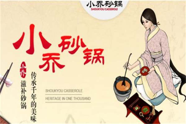 小喬砂鍋怎么加盟