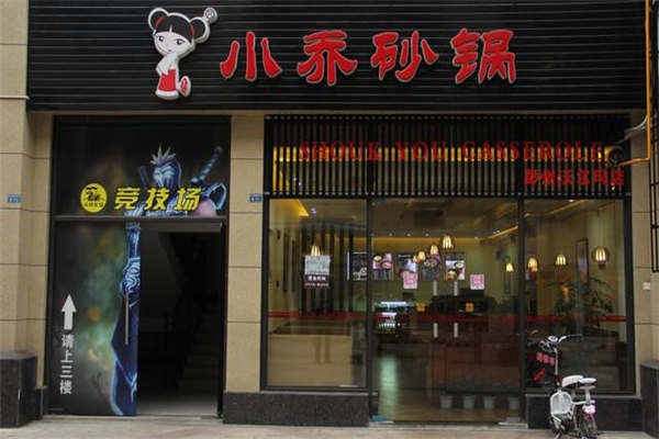 小喬砂鍋怎么樣