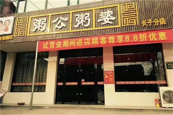 粥公粥婆生意好做嗎