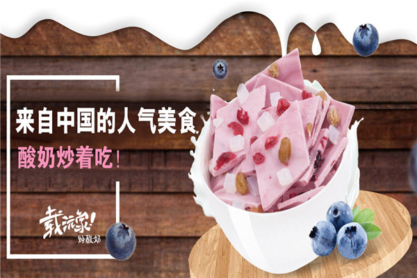 載沅家炒酸奶加盟費多少
