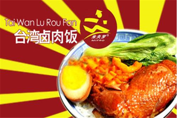 米夫羅臺灣鹵肉飯加盟費用多少