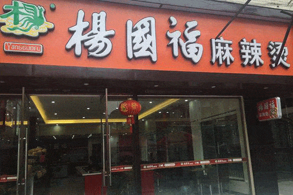 楊國福麻辣燙掙錢嗎