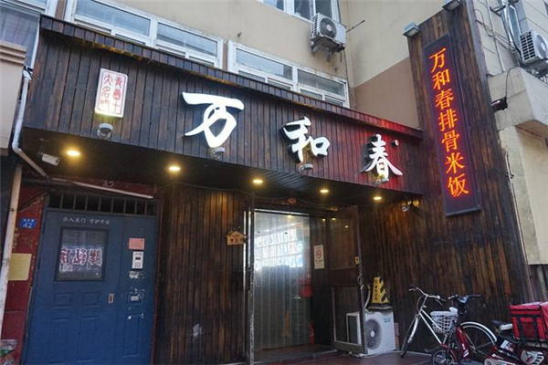 萬和春排骨米飯配方