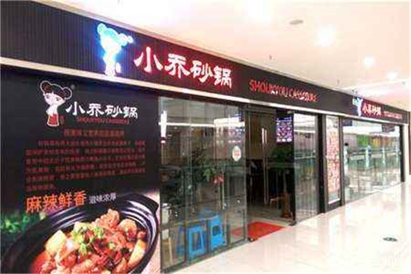 小喬砂鍋加盟費